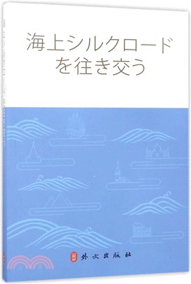 穿越海上絲綢之路(日文)（簡體書）