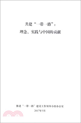 共建“一帶一路”：理念、實踐與中國的貢獻(中)（簡體書）