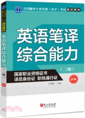 英語筆譯綜合能力(二級)(新版)（簡體書）