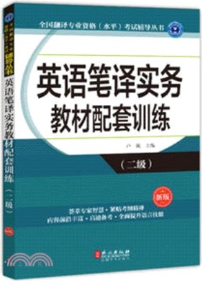 英語筆譯實務教材配套訓練(二級)(新版)（簡體書）