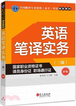 英語筆譯實務(三級)(新版)（簡體書）