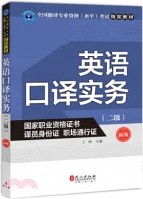 英語口譯實務(二級)(新版)（簡體書）