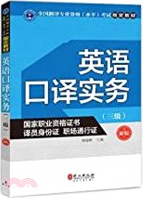 英語口譯實務(三級)(新版)（簡體書）