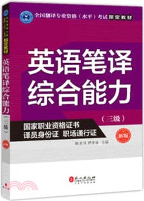 英語筆譯綜合能力(三級)(新版)（簡體書）