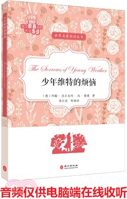 少年維特的煩惱(簡體書)