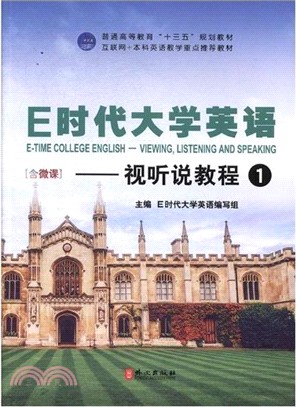 E時代大學英語：視聽說教程1（簡體書）