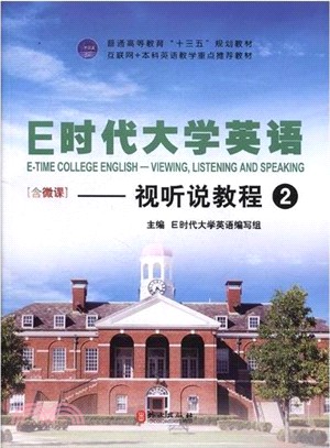 E時代大學英語：視聽說教程2（簡體書）