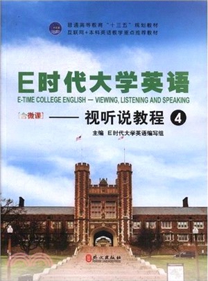 E時代大學英語：視聽閱讀教程4（簡體書）