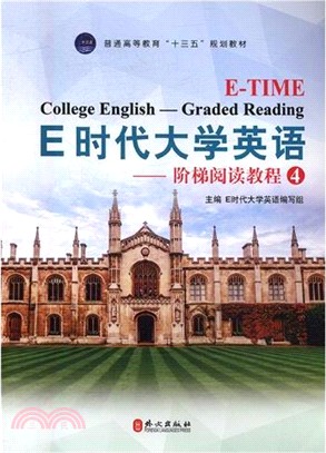 E時代大學英語：階梯閱讀教程4（簡體書）