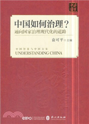 中國如何治理？：通向國家治理現代化的中國之路(中文平裝)（簡體書）