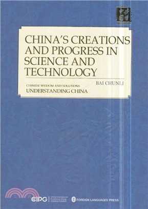 中國科技的創造與進步(英)（簡體書）