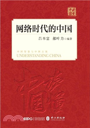 網絡時代的中國（簡體書）