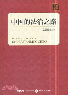 中國的法治之路(中文平裝)（簡體書）