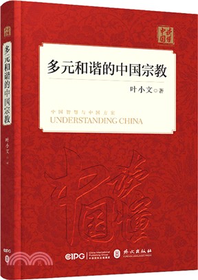 多元和諧的中國宗教(中文版)（簡體書）