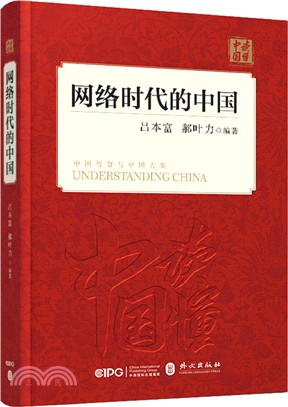 網絡時代的中國（簡體書）