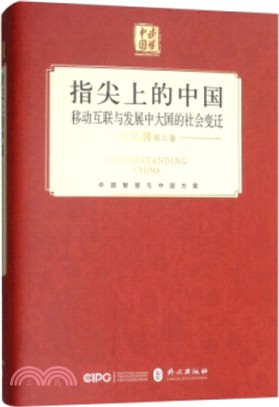 指尖上的中國：移動互聯與發展中大國的社會變遷(中文)（簡體書）