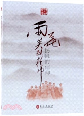 雨花英烈精神：揚帆的信仰(中文)（簡體書）