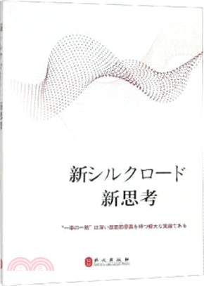 新絲路‧新思路(日)（簡體書）