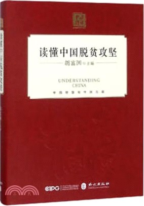 讀懂中國脫貧攻堅(精裝‧中文版)（簡體書）