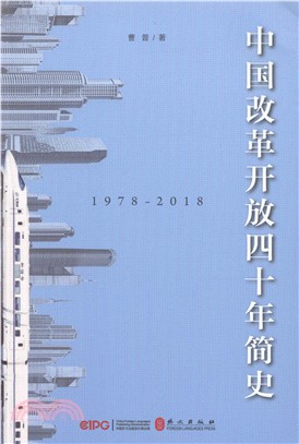中國改革開放四十年簡史1978-2018（簡體書）