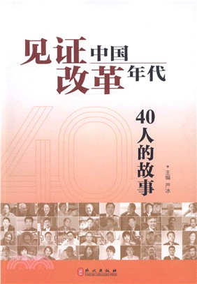 見證中國改革年代：40人的故事(中)（簡體書）
