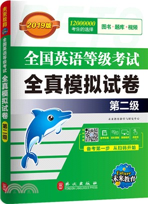 未來教育‧全國英語等級考試：全真模擬試卷‧第二級（簡體書）