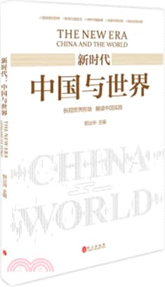 新時代：中國與世界(中)（簡體書）