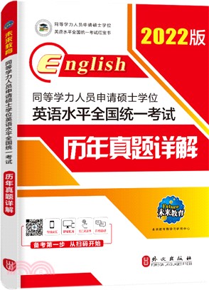 同等學力人員申請碩士學位英語水平全國統一考試歷年真題詳解(2019版)（簡體書）