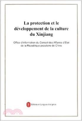 新疆的文化保護與發展(法)（簡體書）