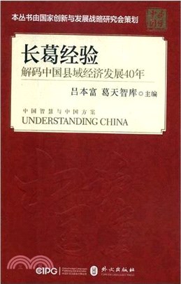長葛經驗：解碼中國縣域經濟發展40年（簡體書）