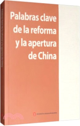 中國改革開放關鍵詞(西班牙文)（簡體書）