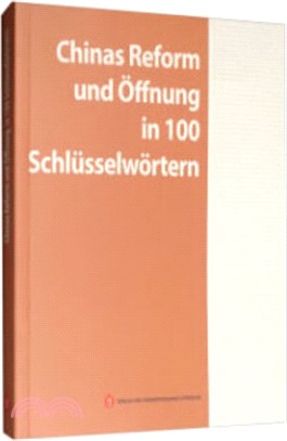 中國改革開放關鍵詞(德文)（簡體書）