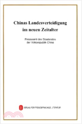 新時代的中國國防(德)（簡體書）