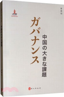 治理：中國大課題(日語)（簡體書）