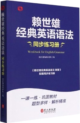 賴世雄經典英語語法同步練習冊（簡體書）