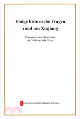 新疆的若干歷史問題(德)（簡體書）