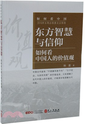 東方智慧與信仰：如何看中國人的價值觀（簡體書）