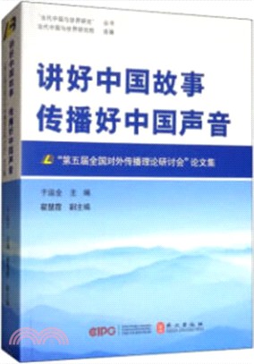 講好中國故事 傳播好中國聲音：第五屆全國對外傳播理論研討會論文集（簡體書）