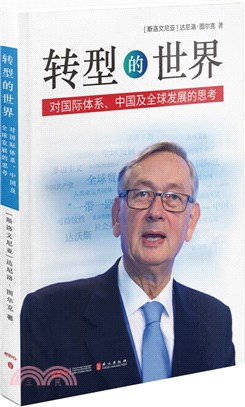 轉型的世界：對國際體系、中國及全球發展的思考（簡體書）