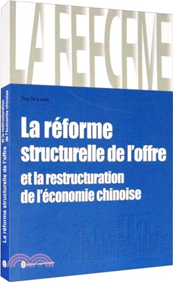 供給側改革與中國經濟轉型(法文)（簡體書）