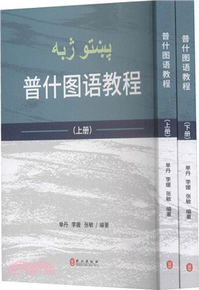 普什圖語教程(全2冊)（簡體書）