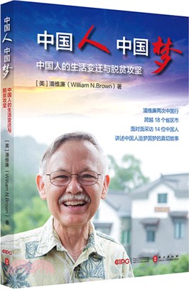 中國人中國夢：中國人的生活變遷與脫貧攻堅（簡體書）