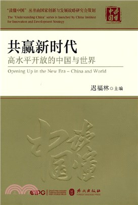 共贏新時代：高水平開放的中國與世界（簡體書）