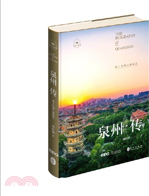 泉州傳：海上絲綢之路起點（簡體書）