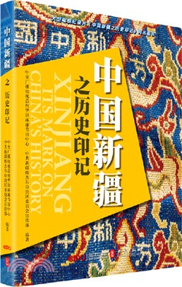 中國新疆之歷史印記（簡體書）