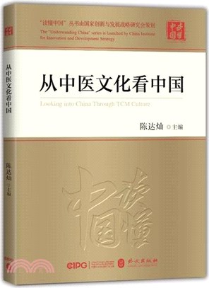 從中醫文化看中國(中文簡裝)（簡體書）