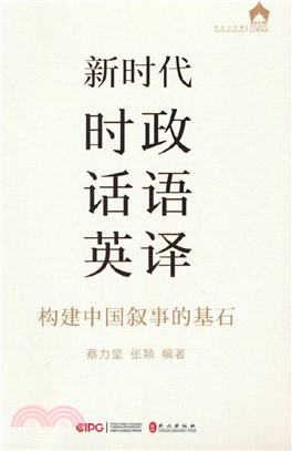 新時代時政話語英譯：構建中國敘事的基石（簡體書）