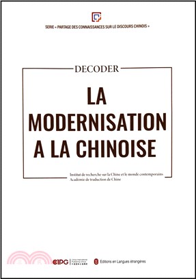 解碼“中國式現代化”LA MODERNISATIONG A LA CHINOISE(法文)（簡體書）