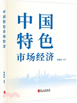 中國特色市場經濟（簡體書）
