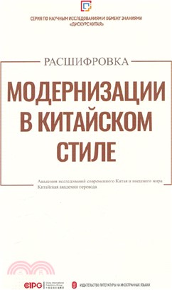 解碼“中國式現代化”(俄文)（簡體書）